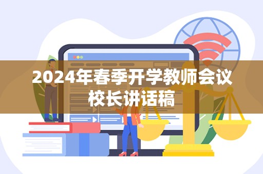 2024年春季开学教师会议校长讲话稿