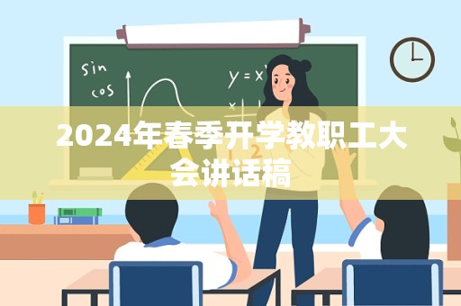 2024年春季开学教职工大会讲话稿