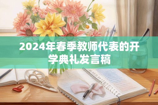 2024年春季教师代表的开学典礼发言稿