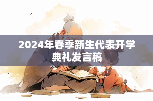 2024年春季新生代表开学典礼发言稿