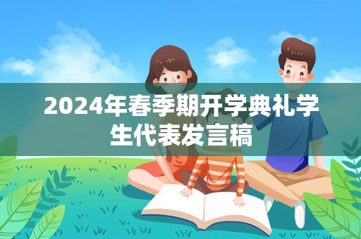 2024年春季期开学典礼学生代表发言稿