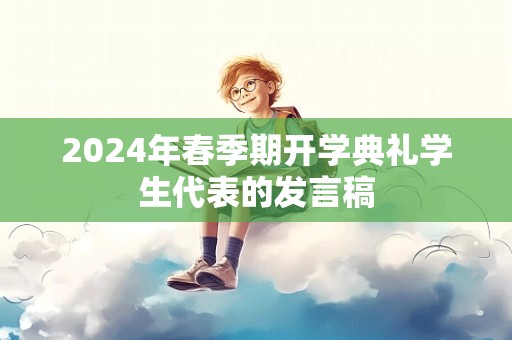 2024年春季期开学典礼学生代表的发言稿