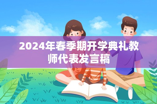 2024年春季期开学典礼教师代表发言稿