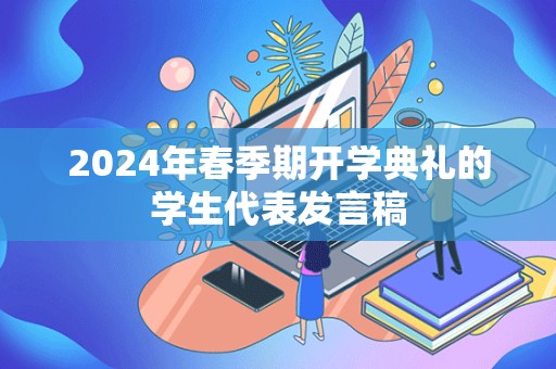 2024年春季期开学典礼的学生代表发言稿