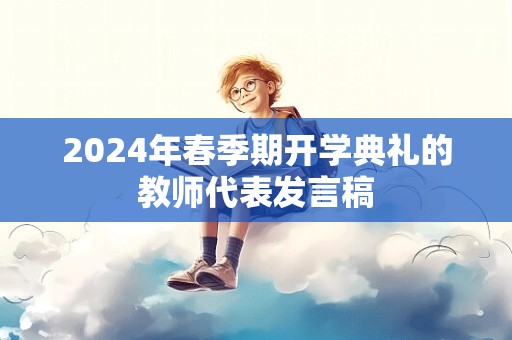 2024年春季期开学典礼的教师代表发言稿