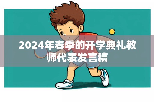 2024年春季的开学典礼教师代表发言稿