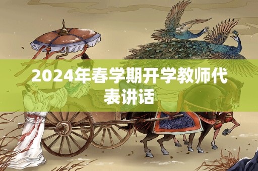 2024年春学期开学教师代表讲话