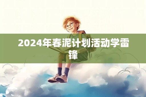 2024年春泥计划活动学雷锋