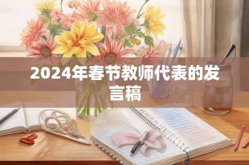 2024年春节教师代表的发言稿