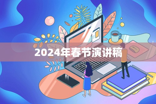 2024年春节演讲稿