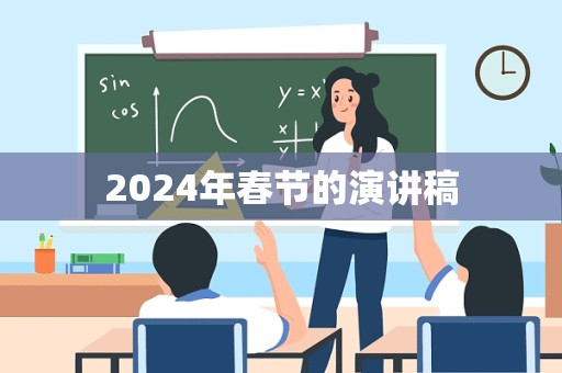 2024年春节的演讲稿