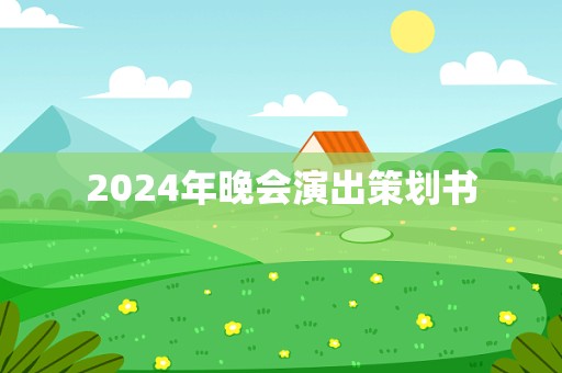 2024年晚会演出策划书