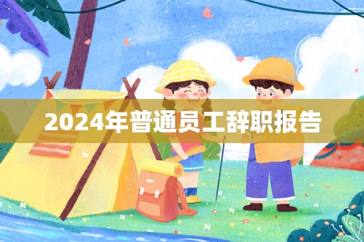 2024年普通员工辞职报告