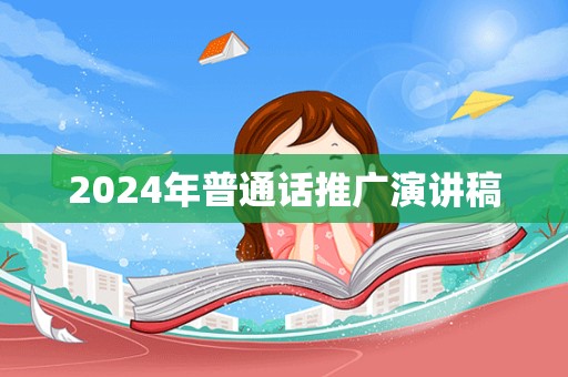 2024年普通话推广演讲稿