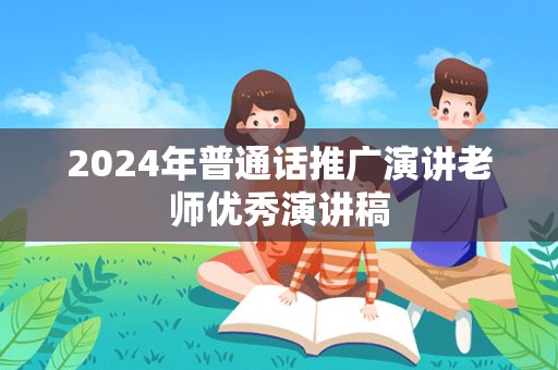 2024年普通话推广演讲老师优秀演讲稿