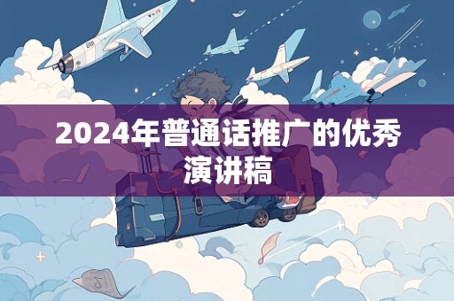 2024年普通话推广的优秀演讲稿