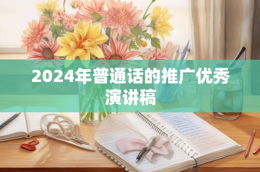 2024年普通话的推广优秀演讲稿