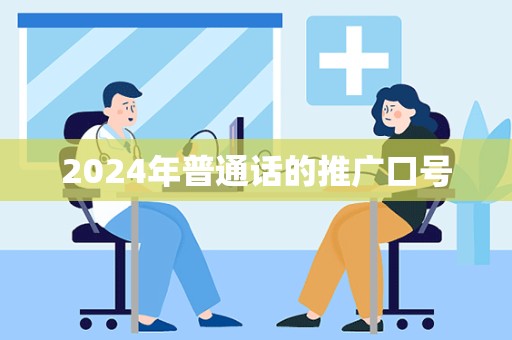 2024年普通话的推广口号