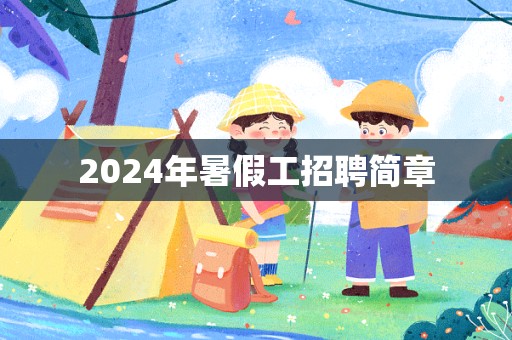 2024年暑假工招聘简章