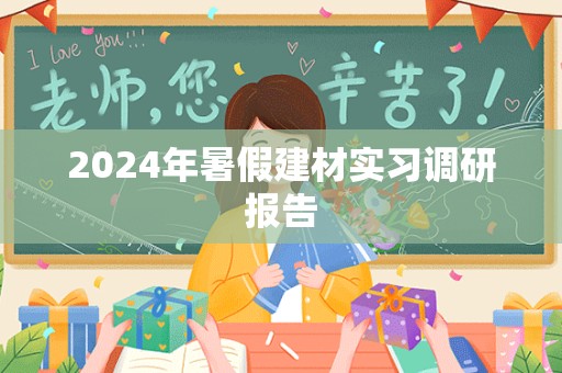 2024年暑假建材实习调研报告