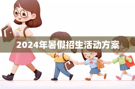 2024年暑假招生活动方案