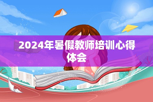 2024年暑假教师培训心得体会