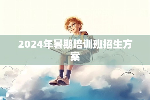 2024年暑期培训班招生方案