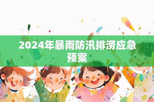 2024年暴雨防汛排涝应急预案