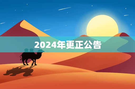 2024年更正公告