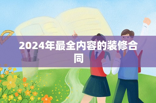 2024年最全内容的装修合同