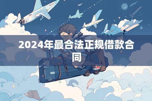 2024年最合法正规借款合同