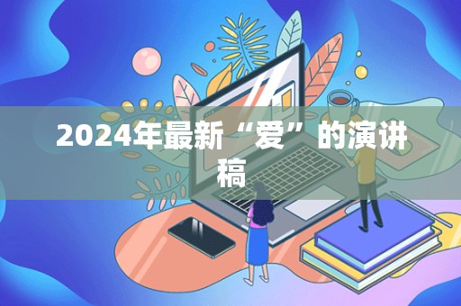 2024年最新“爱”的演讲稿