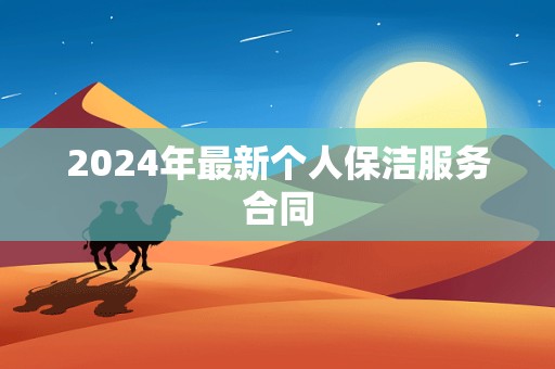 2024年最新个人保洁服务合同