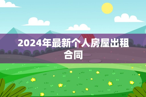 2024年最新个人房屋出租合同