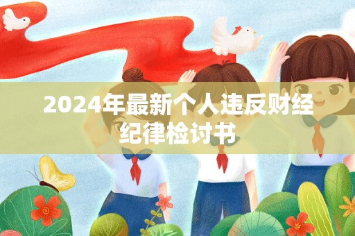 2024年最新个人违反财经纪律检讨书