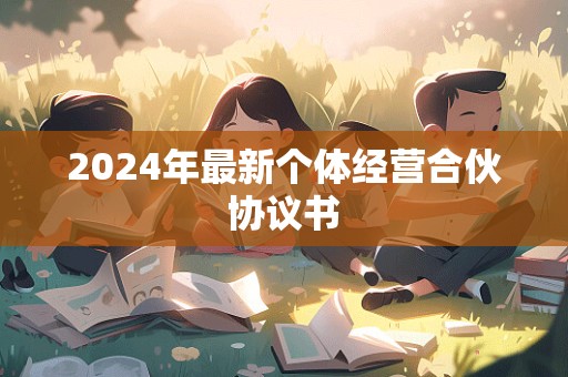 2024年最新个体经营合伙协议书