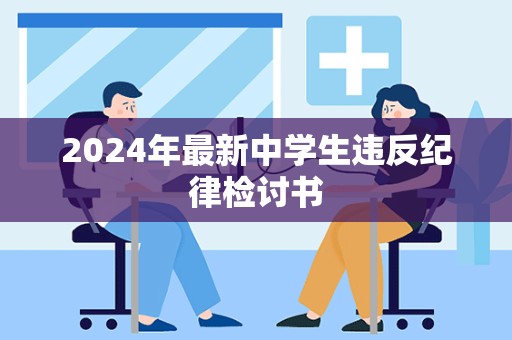 2024年最新中学生违反纪律检讨书