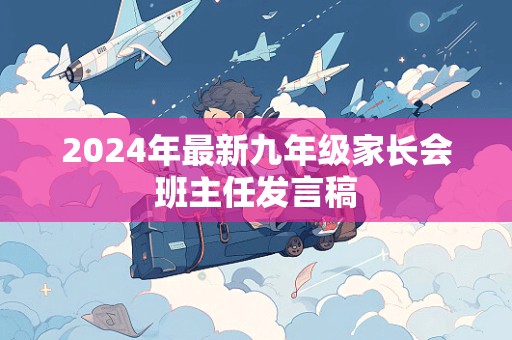 2024年最新九年级家长会班主任发言稿