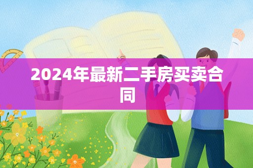 2024年最新二手房买卖合同