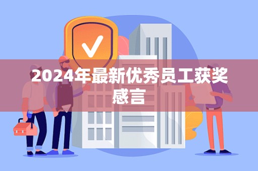 2024年最新优秀员工获奖感言