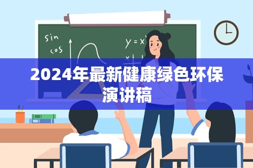 2024年最新健康绿色环保演讲稿