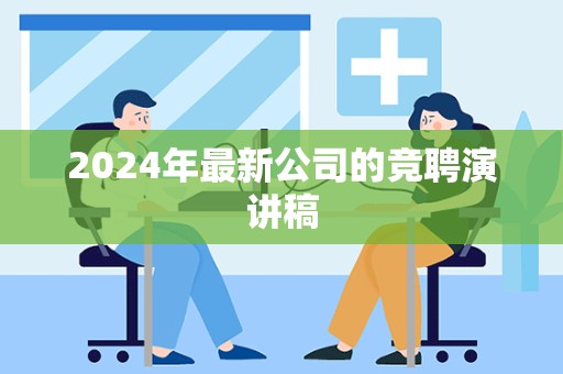 2024年最新公司的竞聘演讲稿