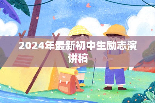 2024年最新初中生励志演讲稿