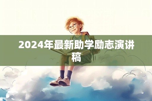 2024年最新助学励志演讲稿