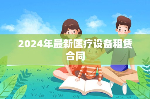 2024年最新医疗设备租赁合同