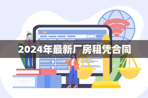 2024年最新厂房租凭合同