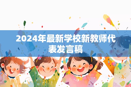 2024年最新学校新教师代表发言稿