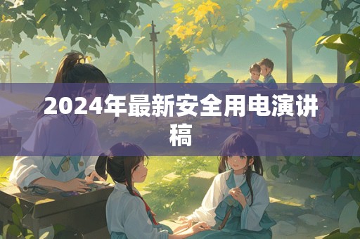 2024年最新安全用电演讲稿