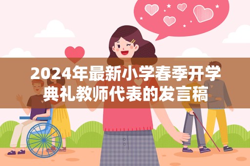 2024年最新小学春季开学典礼教师代表的发言稿