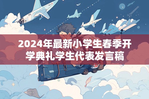 2024年最新小学生春季开学典礼学生代表发言稿